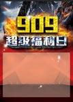 909福利日