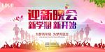 迎新晚会