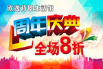 周年活动