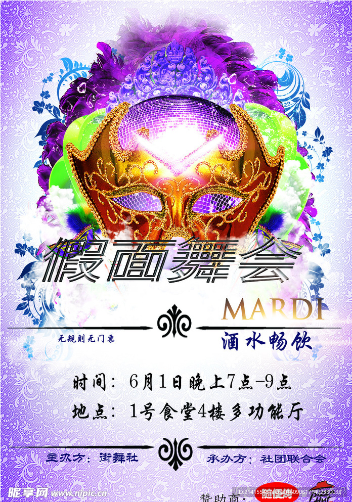 假面舞会