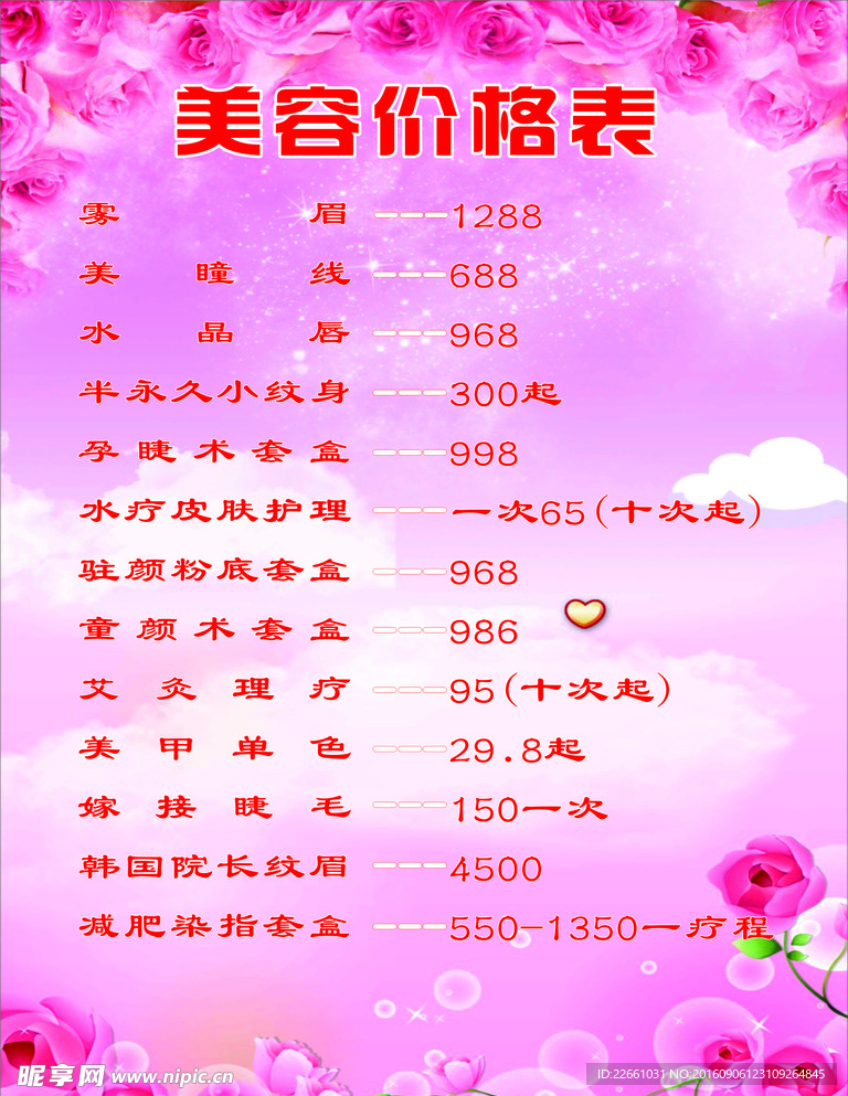 美容价格表