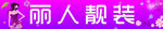 服装门头