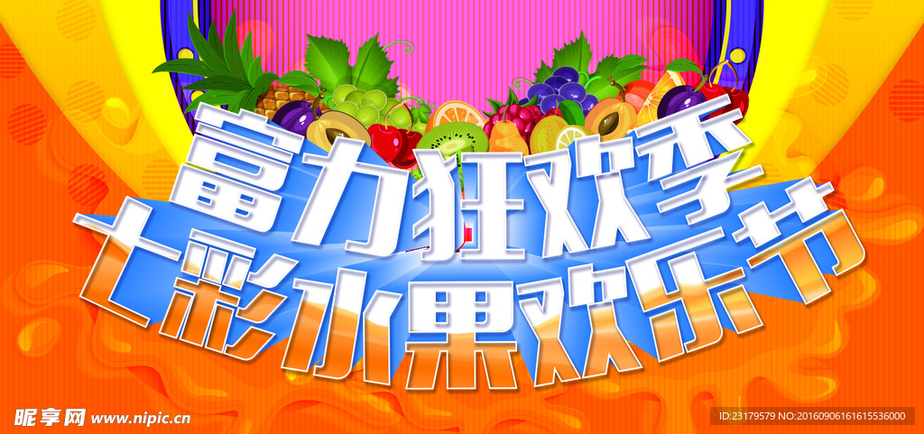 水果派对