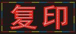 LED灯箱  电子灯箱