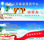 温泉洗浴中心VIP浴资券