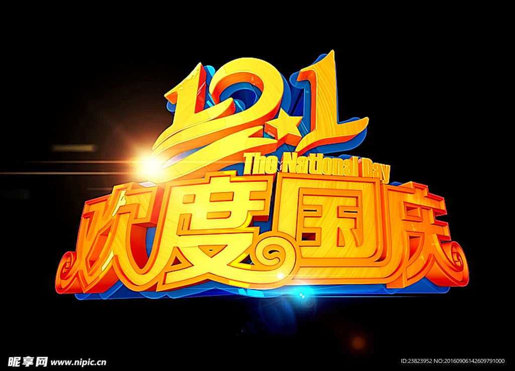 欢度国庆