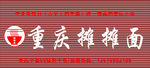 重庆摊摊面