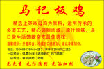 马记板鸡