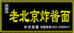 老北京炸酱面