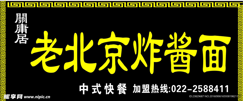 老北京炸酱面