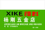 杨刚五金店