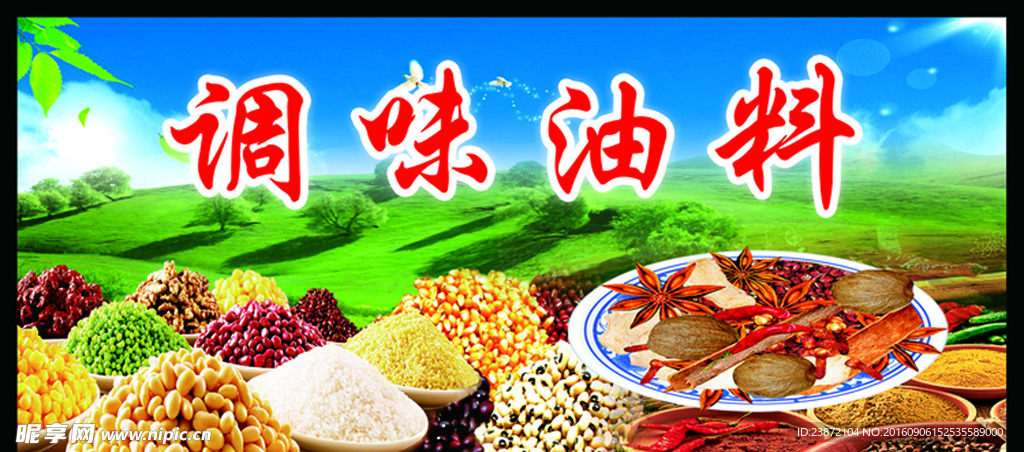 调味油料