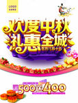 欢度中秋 礼惠全城海报