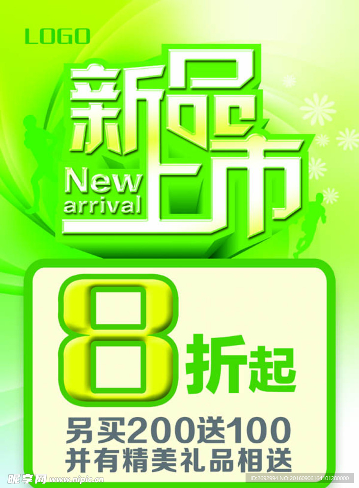 新品上市促销海报
