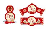 中秋素材