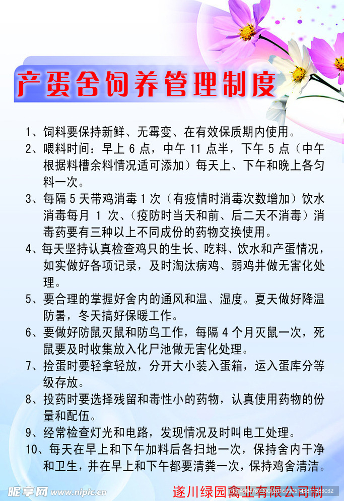 产蛋鸡舍管理制度