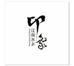 江南水乡印象logo设计