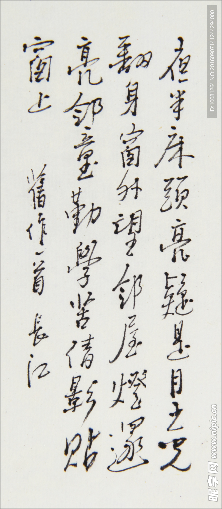 长江书法    夜半床头亮