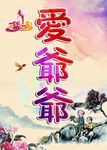 爱爷爷