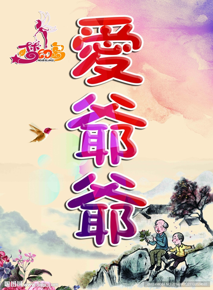 爱爷爷