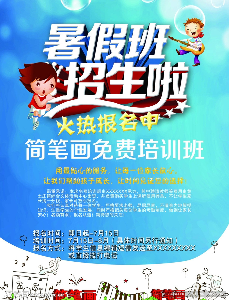 简笔画海报