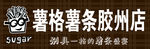 薯格薯条
