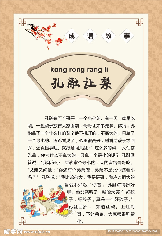 孔融让梨