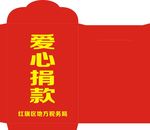 爱心捐款信封