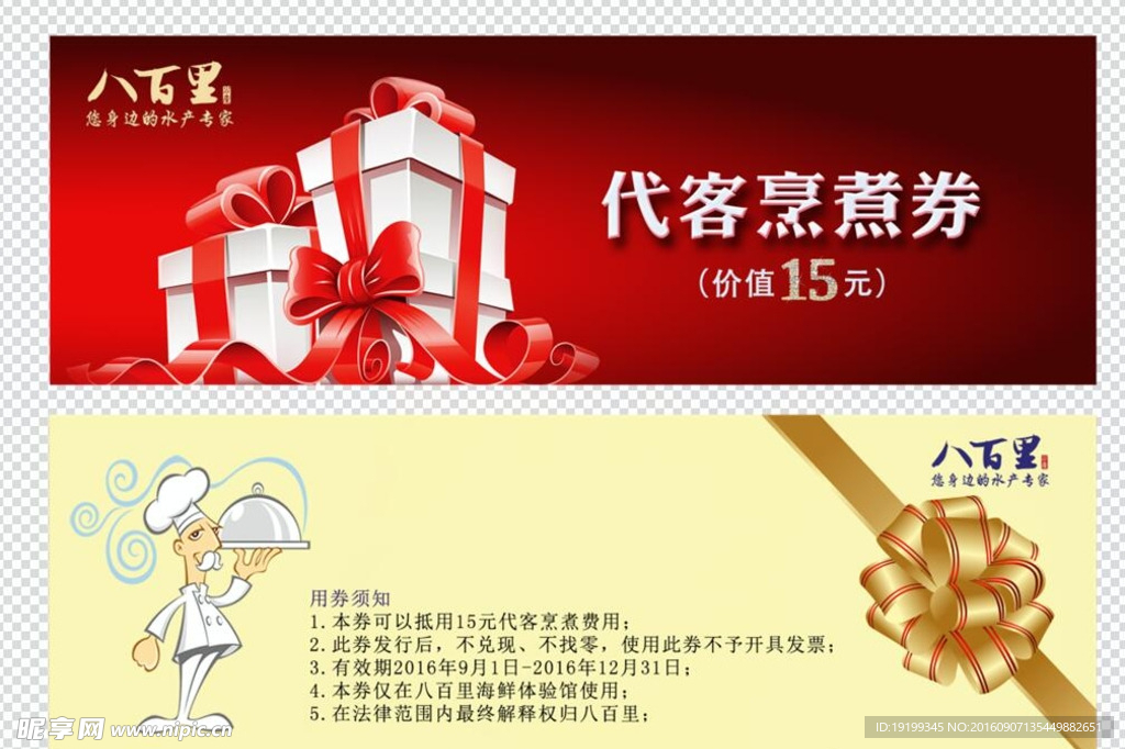 代客烹者券