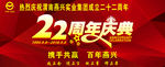 22周年庆典