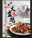 大盘鸡