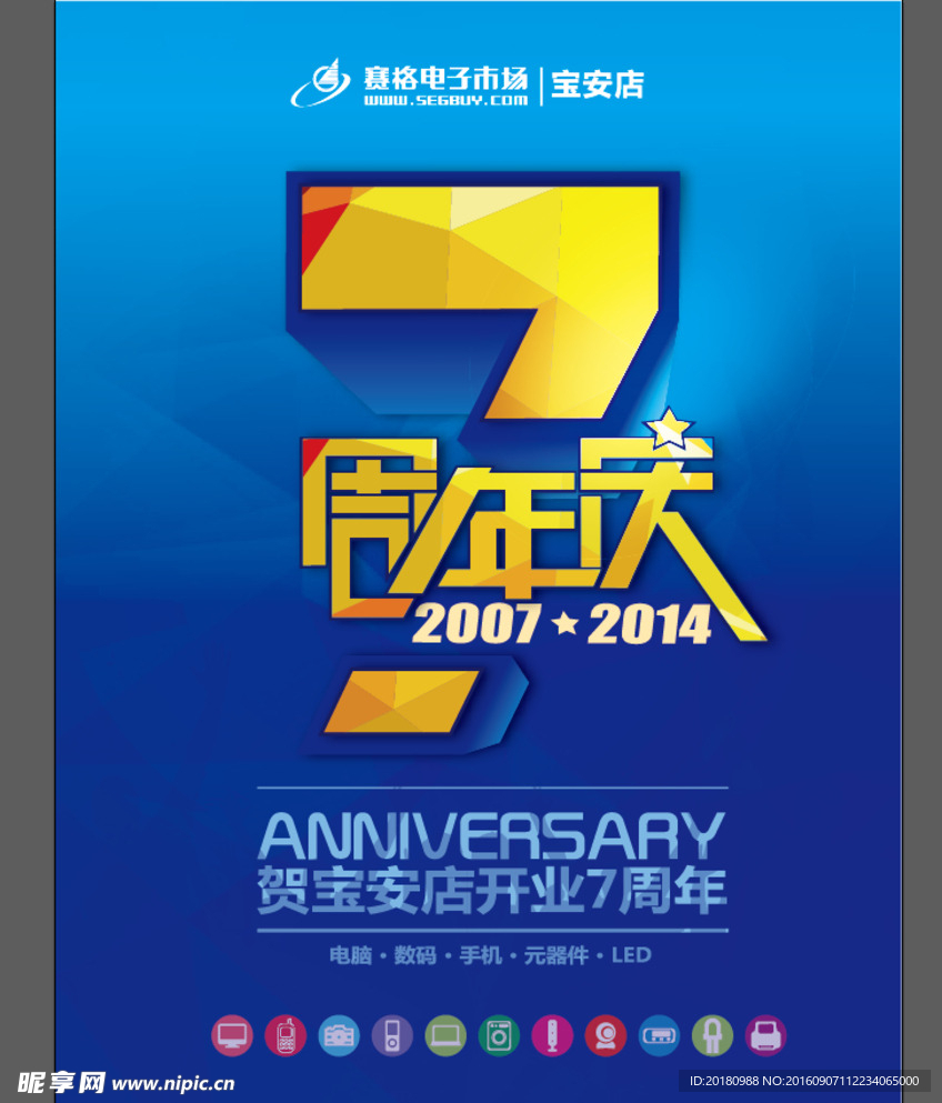 7周年庆