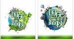 国庆旅游