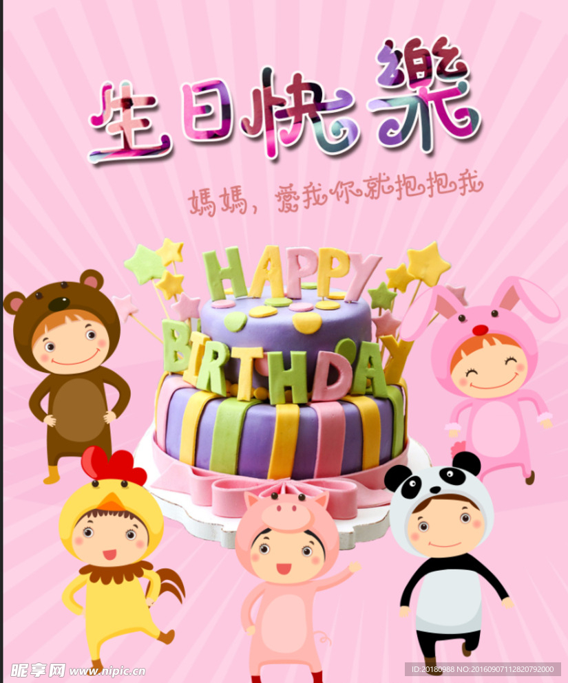 生日快乐