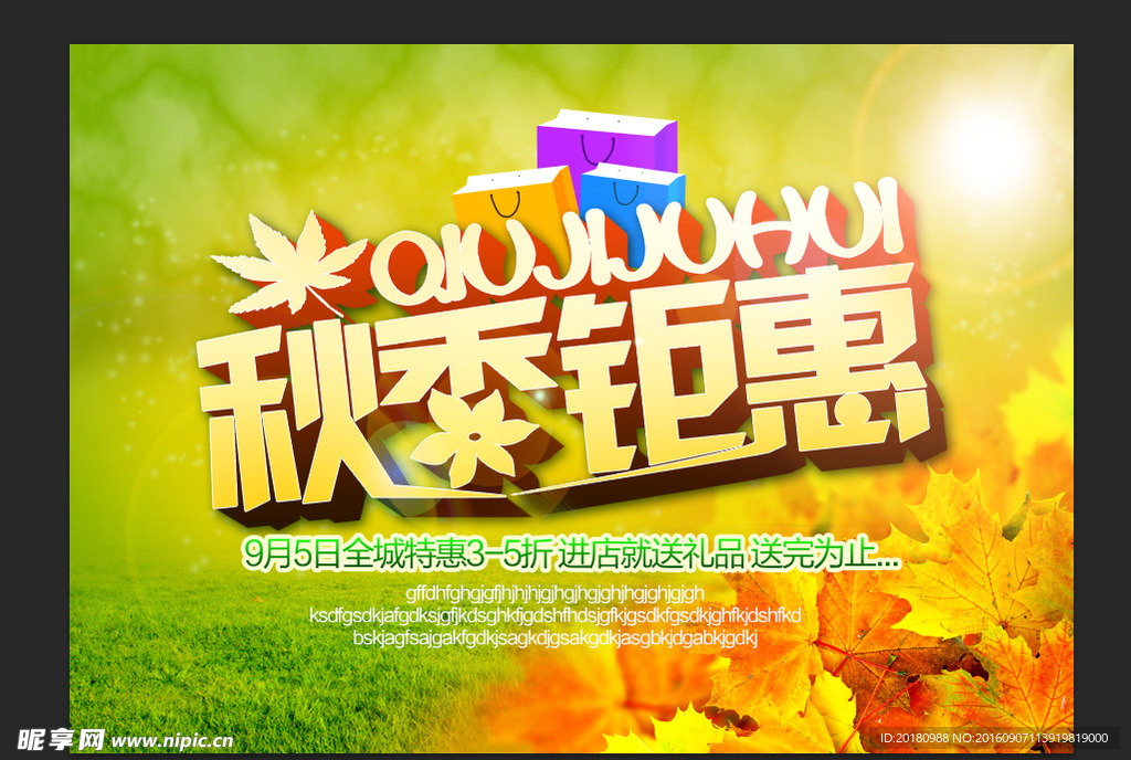 秋季钜惠