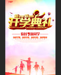 开学典礼