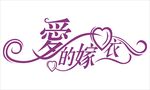 婚礼主题LOGO