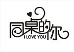 婚礼主题LOGO