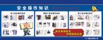 安全操作知识