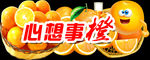 心想事橙