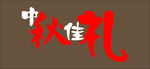 中秋佳礼