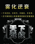 雾化逆衰展架