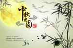 中秋