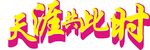 天涯共此时