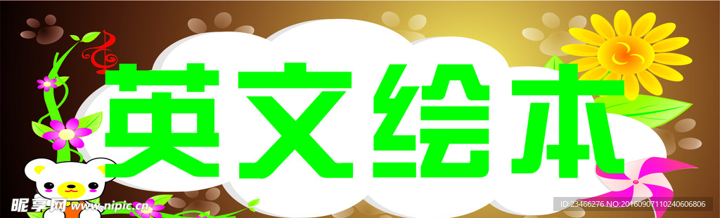 绘本小招牌广告设计
