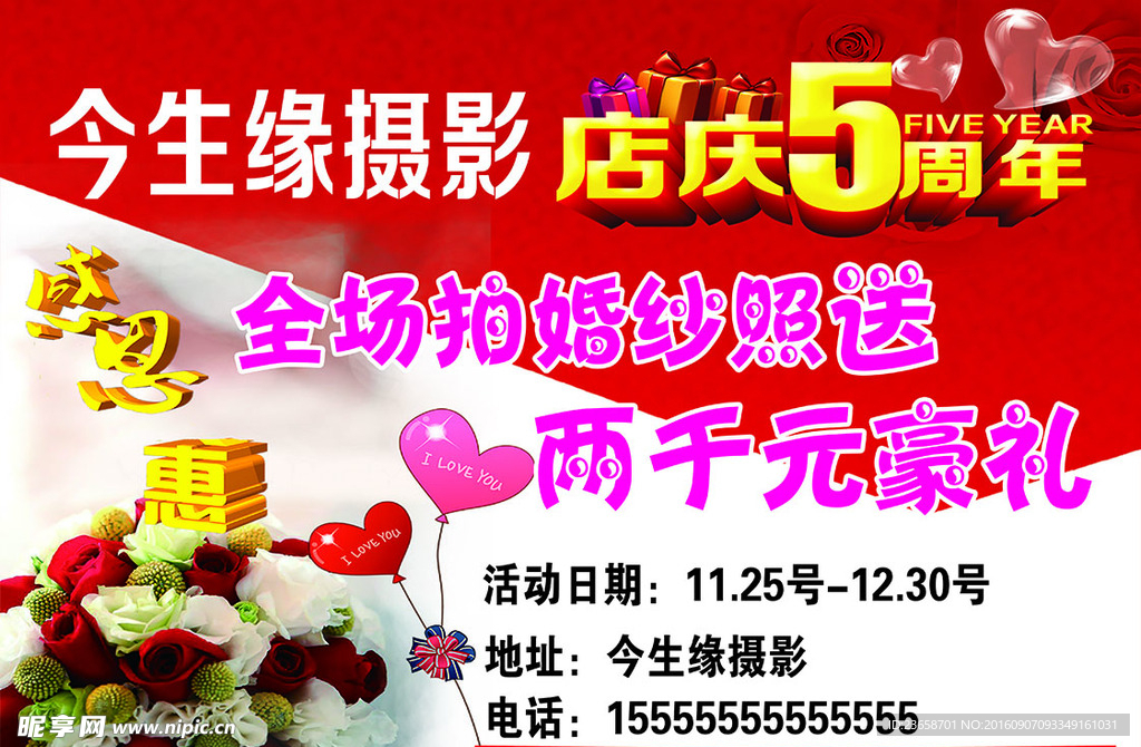 今生缘婚纱摄影店庆5周年