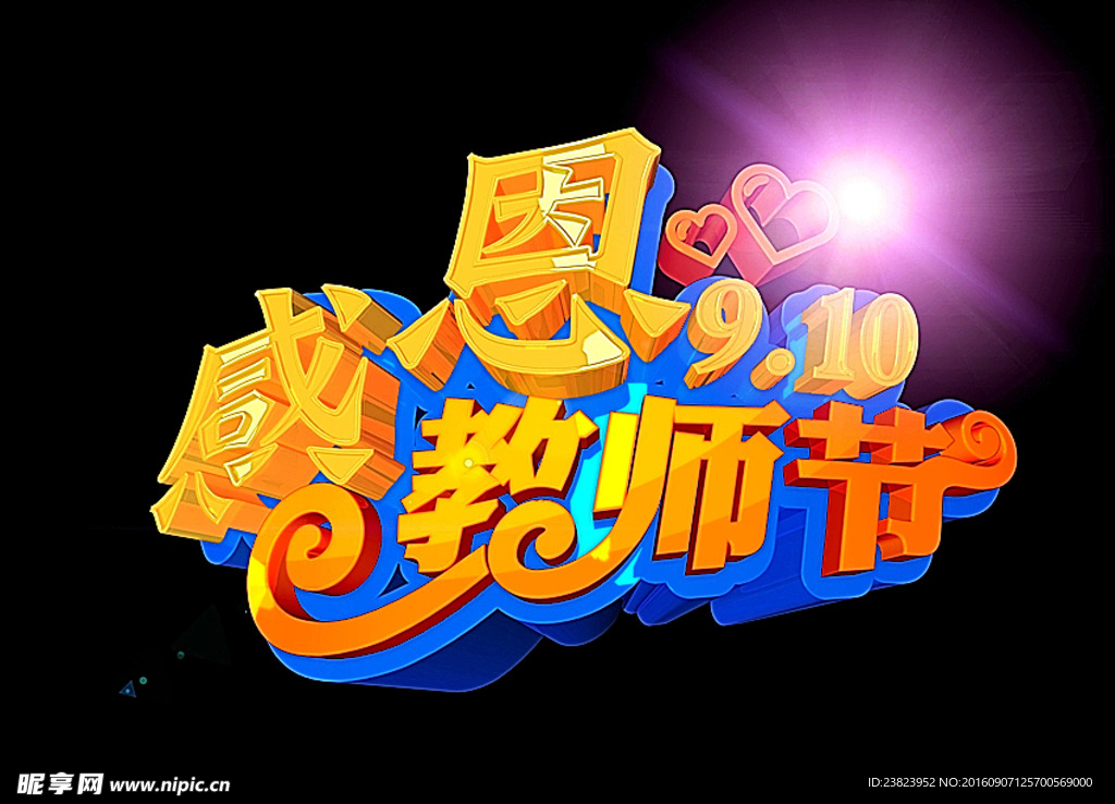 感恩教师节