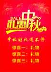 礼惠中秋海报