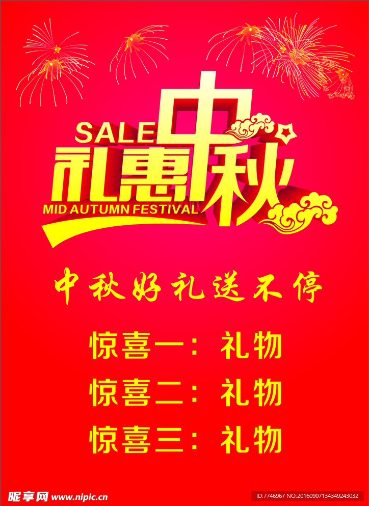 礼惠中秋海报