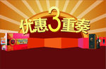优惠三重奏